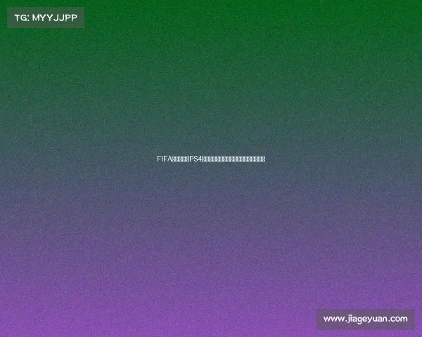 FIFA电子世界杯PS4比赛巅峰对决全球玩家竞技盛宴荣耀回顾