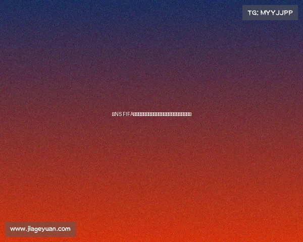 以NS FIFA世界杯为核心全球足球盛事数字体育体验新趋势分析 以NS FIFA世界杯为核心全球足球盛事数字体育体验新趋势分析